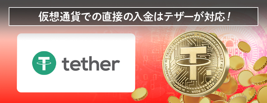 仮想通貨での直接の入金はテザーが対応！