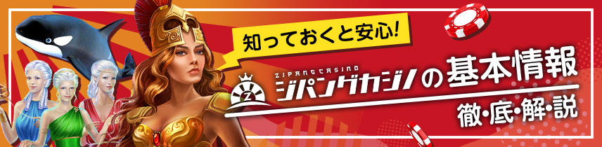 知っておくと安心！ジパングカジノの基本情報・徹底解説