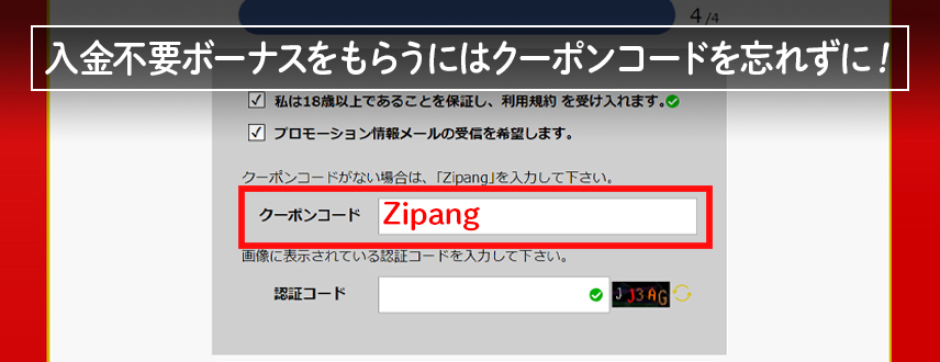 入金ボーナスをもらうには クーポンコードを忘れずに！