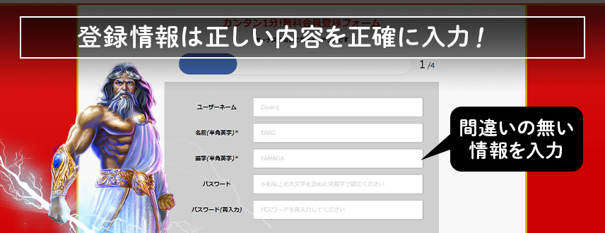 登録情報は正しい内容を正確に入力！