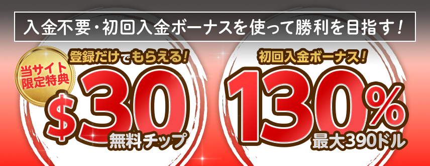 入金不要・初回入金ボーナスを使って勝利を目指す！