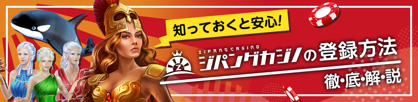 知っておくと安心！ジパングカジノの登録方法・徹底解説