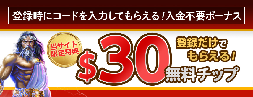 登録時にコードを入力してもらえる！入金不要ボーナス