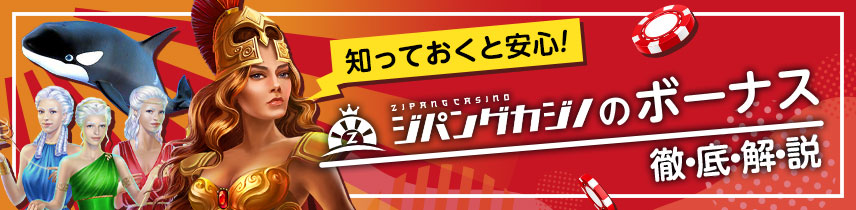 知っておくと安心！ジパングカジノのボーナス・徹底解説