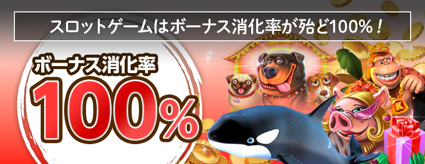 スロットゲームは ボーナス消化率が殆ど100％！