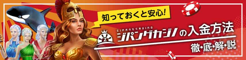 知っておくと安心！ジパングカジノの入金方法徹底解説