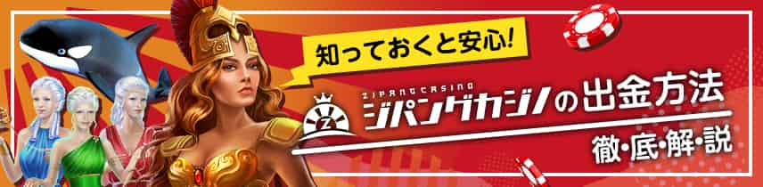 知っておくと便利！ジパングカジノの出金方法徹底解説