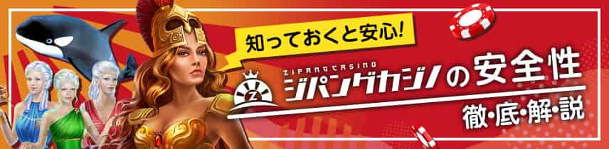 知っておくと安心！ジパングカジノの安全性を徹底解説