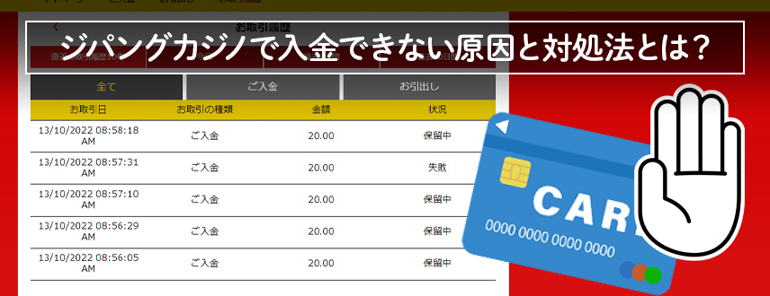 ジパングカジノで入金できない原因と対処法とは？