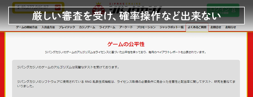 厳しい審査を受け、確率操作など出来ない