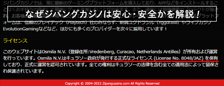 なぜジパングカジノは安心・安全かを解説！